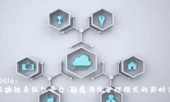 Title:区块链自组织平台：颠覆传统管理