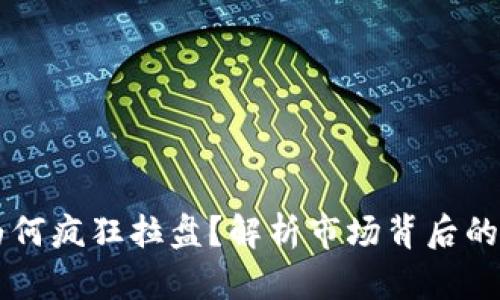 虚拟币为何疯狂拉盘？解析市场背后的驱动因素
