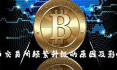 虚拟币交易所频繁升级的原因及影响分