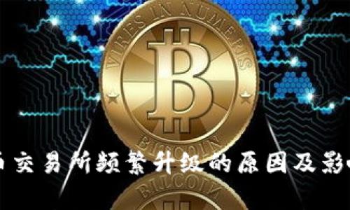 虚拟币交易所频繁升级的原因及影响分析