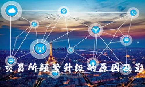 虚拟币交易所频繁升级的原因及影响分析