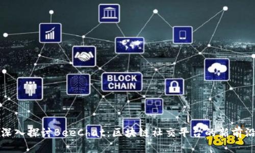 深入探讨BeeChat:区块链社交平台的新前沿
