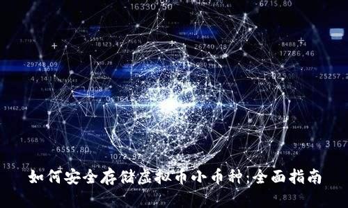 如何安全存储虚拟币小币种：全面指南