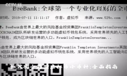 如何安全存储虚拟币小币种：全面指南