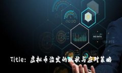 Title: 虚拟币滥发的现状与应对策略