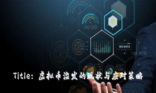 Title: 虚拟币滥发的现状与应对策略