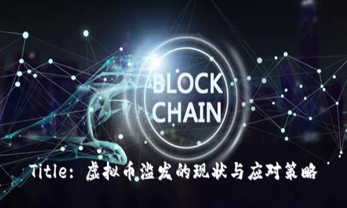 Title: 虚拟币滥发的现状与应对策略