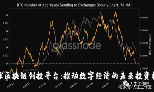 全球区块链创投平台:推动数字经济的未来投资机遇
