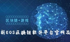 全面解析EOS区块链软件平台官网及其功