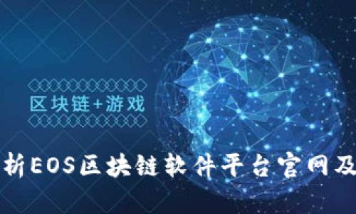全面解析EOS区块链软件平台官网及其功能