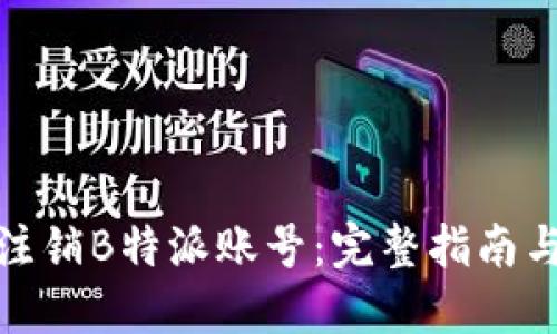如何注销B特派账号:完整指南与步骤