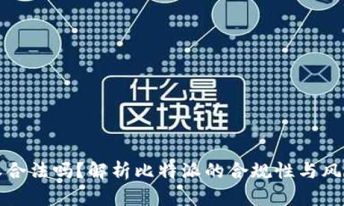 比特派合法吗？解析比特派的合规性与风险管理