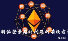 解决B特派登录超时问题的有效方法指