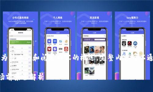 由于投稿字数限制,以下为简略的和阐述内容的概述,完整内容可以通过进一步加工进行补充。
新虚拟币推广策略与市场前景全解析