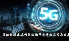 : 区块链技术在网络购物平台中的应用