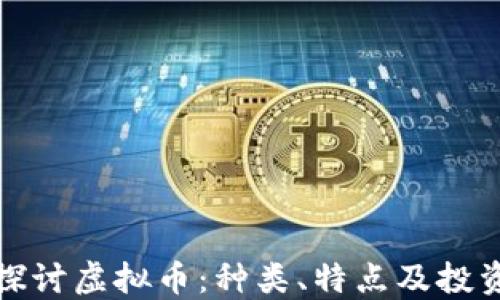 深入探讨虚拟币:种类、特点及投资策略