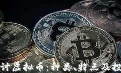 深入探讨虚拟币：种类、特点及投资策