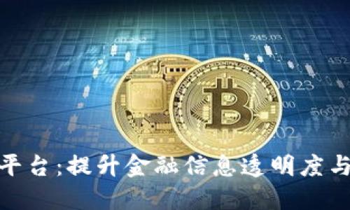 银行询证函区块链服务平台：提升金融信息透明度与安全性的创新解决方案