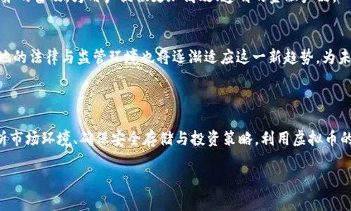 探索现实与虚拟币的关系：未来金融的趋势与挑战

虚拟币, 区块链, 数字货币, 财务技术, 投资趋势/guanjianci

## 引言

近年来，虚拟币（也称为数字货币或加密货币）已经从一个边缘领域走向了主流，吸引了越来越多的投资者、公司与普通消费者的关注。比特币、以太坊等虚拟币的激烈波动正在深刻影响着全球经济和金融体系。今年来，虚拟币的快速发展引发了人们对其潜力与风险的重新审视。本文将深入探讨虚拟币的实质、应用场景、潜在风险以及未来的发展趋势。

## 虚拟币的定义与分类

虚拟币是指采用密码学技术以创建和保护交易安全、控制新单位生成的数字货币。大多数虚拟币都是基于区块链技术，这是一种去中心化的分布式账本，对所有交易进行记录与验证。

根据不同的标准，虚拟币可分为以下几类：

ul
    li支付型虚拟币：如比特币，主要用于进行支付和交易。/li
    li平台型虚拟币：如以太坊，提供开发平台以支持智能合约和去中心化应用。/li
    li稳定币：如USDT，其价值对标法定货币，以减少市场波动。/li
    li隐私币：如门罗币，强调交易的私密性与匿名性。/li
/ul

## 现实中虚拟币的应用

### 日常支付

虽然虚拟币的波动性严重限制了其作为日常支付工具的效果，但一些商家与平台已经开始接受虚拟币用于商品和服务支付。例如，许多科技公司与在线零售商已接受比特币作为支付选项。

### 投资与交易

虚拟币作为投资产品吸引了大量的投资者。交易所的出现使得虚拟币的购买和销售变得相对简单。投资者可以通过国际性的交易平台如Coinbase和Binance进行虚拟币的交易，利用市场波动来获取收益。

### 产业应用

除了作为投资工具，虚拟币也逐渐渗透到其他产业中。区块链技术可以应用于供应链管理、物流追踪、数字身份认证等领域，提升产业效率与透明度。许多公司正在探索如何将虚拟币与传统业务模式结合，从而创造新的商业机会。

### 跨境支付

对于跨境支付而言，虚拟币提供了一种极具成本效益的解决方案。传统银行的跨境转账往往需要几天的时间，同时涉及高昂的手续费，而使用虚拟币则可以几分钟内完成，并且成本大大降低。

## 虚拟币的潜在风险

### 市场波动性

虚拟币价格的剧烈波动是投资者面临的最大风险之一。比特币市场在短短几个月内可能暴涨或暴跌超过30%。这种不稳定性不仅影响了投资者的收益，也使得虚拟币作为支付手段的可信度受损。

### 安全问题

随着越多的交易转向虚拟币，黑客攻击和安全漏洞的风险也在上升。许多交易所经历了一系列重大的黑客攻击，导致用户资金损失。因此，确保安全的存储和交易方式对于投资者来说是极其重要的。

### 法规挑战

各国政府对于虚拟币的监管态度不一。有些国家积极推动虚拟币监管的发展，而其他一些国家则选择禁用或限制其使用。这种监管的不确定性可能会影响虚拟币市场的稳定性及其长期发展。

## 未来趋势

### 更多企业接受虚拟币

随着虚拟币变得越来越流行，预计会有更多的企业加入接受虚拟币支付的行列。企业在财务流程中的灵活性、降低成本和快速交易能力可能吸引更多商家而非仅限于互联网企业。

### 区块链技术的应用深化

区块链不仅在虚拟币中发挥着关键作用，它的应用在金融以外的领域也日益增多。未来，我们可能会看到更多基于区块链技术的创新产品和服务，例如去中心化的金融服务（DeFi）、NFT（非同质化代币）等。

### 法规与合规的发展

为了保障投资者安全并促进市场健康发展，预计全球的金融监管机构将会逐步实现对虚拟币的合规性管理。这包括建立法律框架、制定反洗钱法规等，以保护投资者的权益和市场的稳定性。

## 可能相关的问题

### 1. 虚拟币是否适合新手投资者？

虚拟币投资的门槛
虚拟币市场的投资门槛相对于其他金融产品而言较低，任何人都可以通过互联网购买少量的虚拟币进行投资。这对于新手投资者来说是一个很大的诱惑，然而潜在风险也不容忽视。新手投资者首先需要对虚拟币市场进行充分了解，包括其运作机制、市场趋势、投资策略等。此外，风险管理也是关键，新手投资者应制定合理的投资计划，只用自己能够承受的资金进行投资。后续随着经验的积累，可以逐步增加投资额度。

心理承受能力的重要性
虚拟币市场的动荡不安可能对心理承受能力较弱的投资者带来巨大的压力。暴涨暴跌的市场环境常常导致投资者的情绪波动，急于做出决策。因此，保持冷静，在深入分析市场的基础上做出理性判断是非常重要的。

### 2. 如何选择合适的虚拟币进行投资？

市场分析与选择
选择合适的虚拟币进行投资需要全面的市场分析。首先，可以从市场市值、流动性、交易量等指标入手，选择那些潜力较大的虚拟币。此外，了解各个虚拟币背后的技术团队、发展规划、合作伙伴及其社区支持都是决策的重要因素。

长期 vs 短期投资
投资者应根据自己的投资目标决定是进行长期持有还是短期交易。如果投资者看好某种虚拟币的长期发展，可能更倾向于长期持有，从而抵御短期的市场波动。而短期投资者则需密切关注市场动向，以利用价格波动进行买入和卖出策略。

### 3. 如何确保虚拟币的安全性？

安全储存方法
确保虚拟币的安全是每位投资者的首要任务。目前，许多用户选择使用数字钱包进行虚拟币储存。一般来说，热钱包适合日常交易，冷钱包适合长时间持有。冷钱包是一种离线存储的方式，更加安全，不易受到黑客攻击。

交易所安全性评估
在选择交易所时，确保其具有良好的安全记录。查看交易所是否提供了用户资金的保险、两步验证、资产托管等安全措施。这些都会提高你在交易所存币的安全性，并减少资金被盗的风险。

### 4. 虚拟币的合法性在不同国家的变化？

法律环境概述
虚拟币的合法性在全球范围内有着巨大的差异。有些国家如美国、日本等已经对虚拟币交易进行了监管，而有些国家如中国则实施了严厉的禁令。监管的变化不仅影响市场参与者，对虚拟币的未来发展和生态构建同样深远。

合规的重要性
参与虚拟币投资时，要了解并遵循当地的法律与法规，以保障自己的权益。此外，随着全球范围内对虚拟币的监管加强，合规性也成为虚拟币项目能否成功的重要因素，这无疑会在未来影响市场的整体格局。

### 5. 是否应该投入大量资金在虚拟币上？

风险评估与资产配置
在考虑是否投入大量资金到虚拟币上时，应先进行全面的风险评估。虚拟币市场的高波动性导致它并不是一种稳定的投资选择，尤其不应将其视为唯一的投资方式。建议对于新手投资者采取小额投资的方式，逐步加深对市场的理解。

分散投资的策略
在资产配置中保持分散化非常重要。将资金分散在不同的投资资产如股票、债券和虚拟币中，可以有效降低整体投资风险。对于希望在虚拟币中获得收益的投资者，适当的资金比例与其他投资形式相结合是更为稳妥的策略。

### 6. 虚拟币未来的发展方向是什么？

金融科技的进步
虚拟币未来的发展离不开金融科技的不断进步。随着区块链基础设施的完善与技术的创新，虚拟币的应用场景必将不断丰富。去中心化金融（DeFi）的蓬勃发展将极大推动新型金融服务的普及，为用户提供更加高效、透明的金融产品。

全球化与跨境支付
未来，随着全球经济的不断发展与虚拟币的普及，其在跨境支付领域的应用会显得愈加强劲。虚拟币能有效解决传统跨境支付的效率与成本问题，吸引更多企业与个人的采用。全球各地的法律与监管环境也将逐渐适应这一新趋势，为未来的发展提供支持。

## 结束语

总的来说，虚拟币在现实世界中的应用正在迅速发展，尤其是在金融、科技与投资领域。尽管面临着市场波动性、安全隐患与法律合规等挑战，虚拟币的潜力依然引人关注。通过合理分析市场环境、确保安全存储与投资策略，利用虚拟币的机遇，投资者可以在这个新兴领域获得相应的收益。

未来的发展将取决于技术创新与监管合法性的有机结合，虚拟币将会在全球经济中扮演越来越重要的角色。