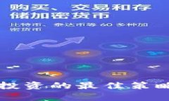 虚拟币短期投资的最佳策略与风险分析
