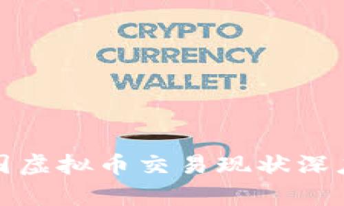 : 美国虚拟币交易现状深度解析