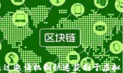 如何通过邀请机制快速获利于虚拟币投