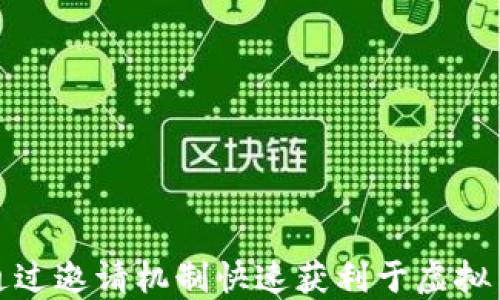 
如何通过邀请机制快速获利于虚拟币投资