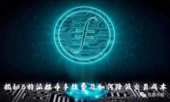 揭秘B特派提币手续费及如何降低交易