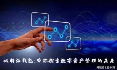 比特派钱包：带你探索数字资产管理的