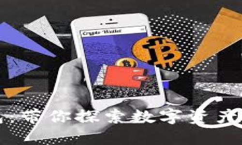 比特派钱包:带你探索数字资产管理的未来