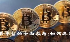 区块链虚拟币交易平台的全面指南：如