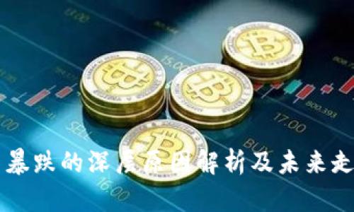 虚拟币暴跌的深层原因解析及未来走势展望