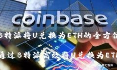 关于B特派将U兑换为ETH的全方位指南如