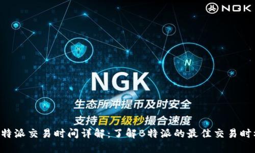 B特派交易时间详解：了解B特派的最佳交易时机