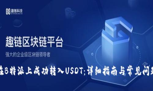 如何在B特派上成功转入USDT:详细指南与常见问题解答