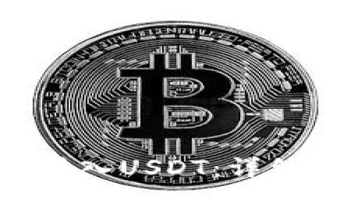如何在B特派上成功转入USDT:详细指南与常见问题解答