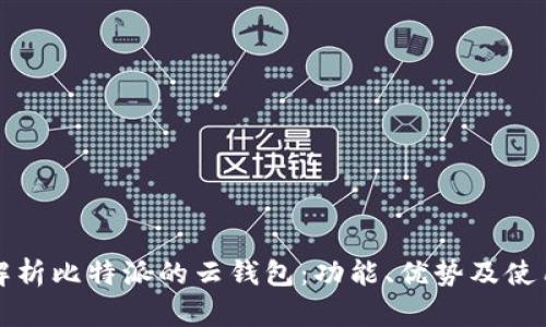 全面解析比特派的云钱包:功能、优势及使用指南