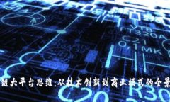 区块链大平台思维：从技术创新到商业