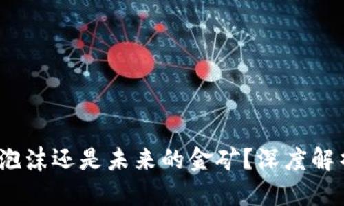 虚拟币行业:泡沫还是未来的金矿?深度解析与发展趋势
