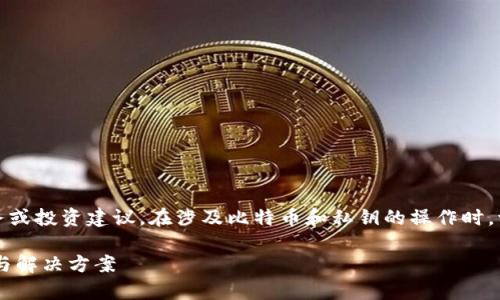 请注意,下面的内容是一个示例,不应被视为财务或投资建议。在涉及比特币和私钥的操作时,请谨慎处理。由此产生的任何损失均需自行承担。
比特派私钥被其他地址导入怎么办?详细解析与解决方案