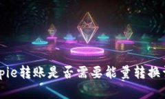 Bitpie转账是否需要能量转换详解