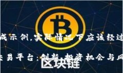 注意：以下内容是一个生成示例，实际