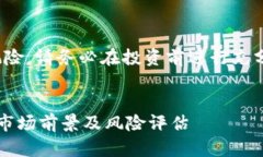 注意: 虚拟货币的投资具有高风险，请