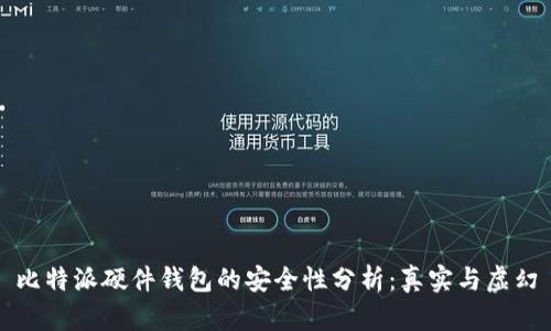 比特派硬件钱包的安全性分析:真实与虚幻