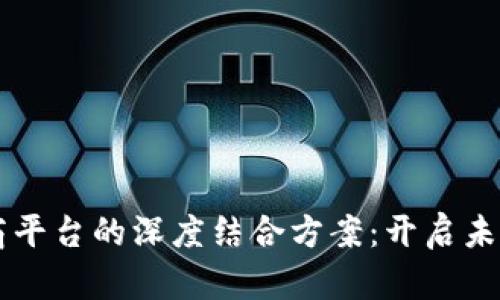 区块链与电商平台的深度结合方案:开启未来商业新模式