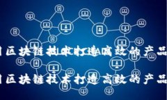 如何利用区块链技术打造高效的产品平