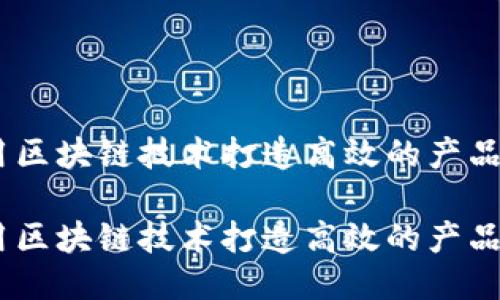 如何利用区块链技术打造高效的产品平台PPT
如何利用区块链技术打造高效的产品平台PPT