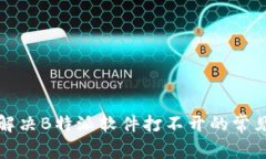 怎么解决B特派软件打不开的常见问题