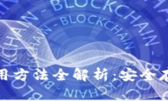 Bitpie钱包使用方法全解析：安全存储与