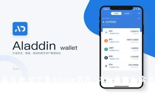如何通过微信下载Bitpie钱包：详细步骤和实用指南